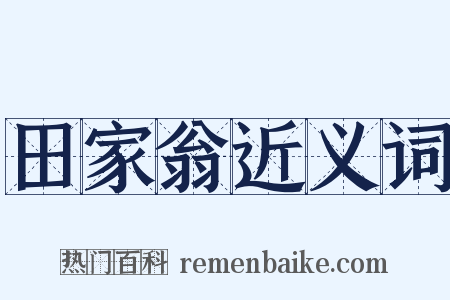 田家翁近义词是什么意思的图片